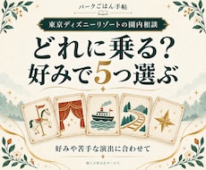 ディズニーのアトラクション５つを選びます 好みや苦手な演出から、候補と優先順位をご提案