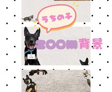 会議も一緒♡うちの子zoom背景お作ります イメージ1