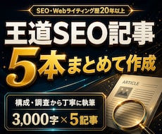 王道SEO記事【歴20年～】が構成から執筆します イメージ1
