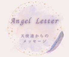天使達からの温かく優しいメッセージを届けます スピリチュアルな観点からみたアドバイスが欲しい方へ