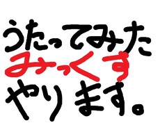 歌ってみたを作ります イメージ1