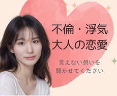人には言えない恋愛の悩みに寄り添います イメージ1