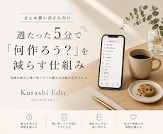 何作ろう？を減らす仕組みを作ります 毎週5分で献立と買い物リスト完成。まとめ買いをもっとラクに。