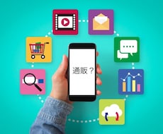 通販の始め方、進め方についてわかりやすく教えます イメージ1