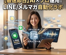 挫折知らず！AI搭載ステップ配信代行します AI×プロの型で、成約する文章に変えます。