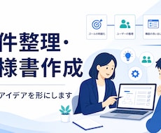 曖昧なアイデアをWeb・システム要件に整理します 要件定義・PM／PL経験を活かして丁寧に伴走