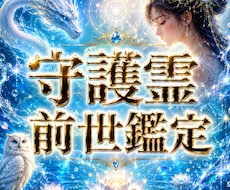 守護霊と前世を霊視し繰り返す不安の理由を伝えます イメージ1