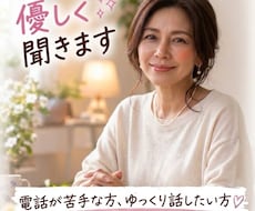 電話は苦手…そんなあなたのお話文章で優しく聴きます イメージ1