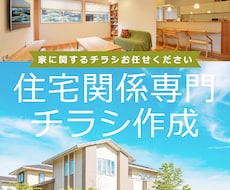 住宅イベント＆リフォーム専門のチラシ制作します 初心者も安心｜品質重視で制作のご依頼承ります