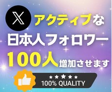 X(Twitter)の日本人フォロワー増加します リアル★アクティブ★認証バッジ付きアカウントあり★鍵アカ可