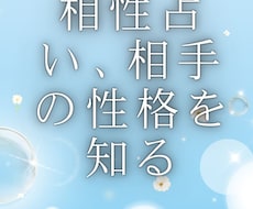 相性を占い、相手の性格を占います イメージ1