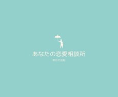 どんな恋でも良い方向に向かうようアドバイスします イメージ1