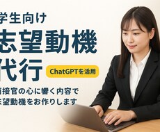 企業採用向け！志望動機作成のお手伝いをします イメージ1