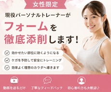 女性限定、現役トレーナーがフォーム添削します 女性のダイエット・ボディメイクをサポートします！