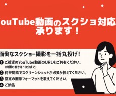 Youtube動画のスクショ対応を承ります イメージ1