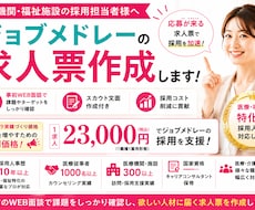 7月末迄の特別価格！ジョブメドレー求人を作成します 医療福祉特化／事前面談付◎サムネ画像作成有り◎の手厚い支援！