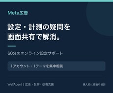 Meta広告の初期設定・計測をサポートします イメージ1