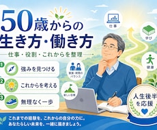 幸せな50歳からの生き方・働き方を創ります イメージ1