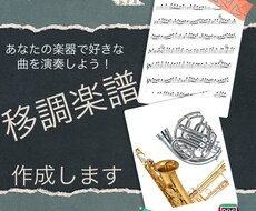 移調楽譜作ります 自分の楽器で好きな曲を演奏しよう！