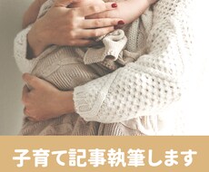 子育てや妊娠に関する記事を執筆します イメージ1