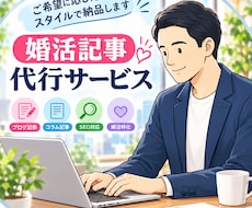 婚活・結婚相談所の記事を執筆します イメージ1