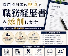 現役人事が採用目線で職務経歴書を添削します イメージ1