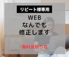 リピート様専用☆ホームページ何でもご修正いたします お見積り可能　ホームページ・SNS連携・崩れなど修正可能