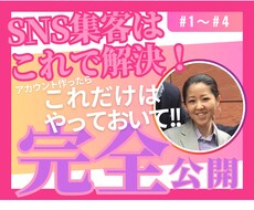 SNS集客はこれで解決できます イメージ1