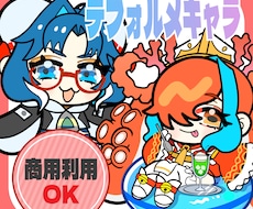 商用利用無料！デフォルメイラスト描きます イメージ1