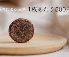 1枚あたり500円！フードカメラマンが撮影します イメージ1