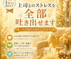 上司とのストレスを全部吐き出せます 1分からでも聞きます。1人で抱え込まなくて大丈夫