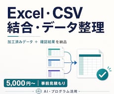 Excel・CSVの結合とデータ整理を代行します 重複・空欄・件数を確認し、処理結果を添えて納品