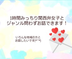 関西女子が1時間話し相手になります イメージ1