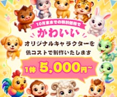 低コストでかわいいオリジナルキャラをつくります イメージ1