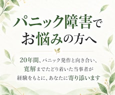 パニックさんへ：当事者が経験を基にサポートします イメージ1