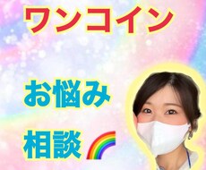 ワンコインお悩み相談！お話聴きます トークルームで２４時間お話しましょう♪