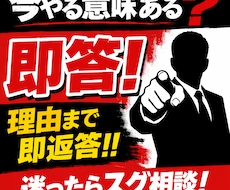 決断します！「今やる意味ある？」を即答します 副業・進路の迷いを即断します！！