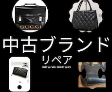 中古ブランドリペア販売のノウハウを教えます 副業初心者の方でもできる㊙️基礎から学べる