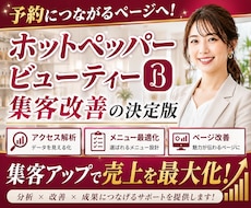ホットペッパーTOPページ修正致します 【美容サロン専門】ホットペッパーの反応が変わるTOP改善