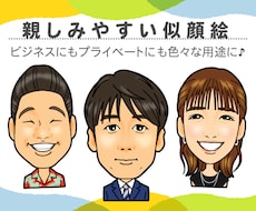 使い方色々！親しみやすい似顔絵をお描きします ビジネスにもプライベートにも幅広い用途にご活用ください！