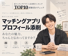 マッチングアプリのプロフィール添削します あなたの魅力が最大限に伝わるプロフィールを一緒に作ります！