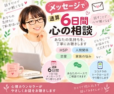 1日1往復・通算6日間メッセージでお悩み聞きします イメージ1