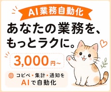 面倒な手作業をAIで自動化します イメージ1