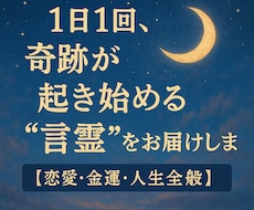 奇跡を呼ぶ言霊をお届けします イメージ1