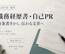 職務経歴書と自己PRを箇条書きから整えます イメージ1