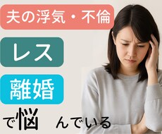 女性限定☆サレ妻・レス・離婚のお悩みを聞きます イメージ1