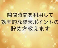 効率的な楽天ポイントの貯め方教えます 新発想❗️単純作業でコツコツポイント稼ぎ❗️