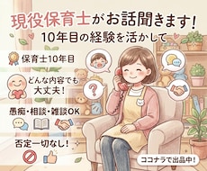 子育ての悩みから日々の愚痴、寄り添って話を聞きます イメージ1