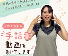 自然で伝わる手話歌動画を制作します 歌詞の意味や感情を大切に、“伝わる手話うた”に翻訳します。