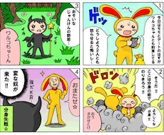 4コマ漫画を制作します 商用利用可能！プロのデザイナーが制作します♪